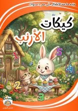 كتاب كيكات الأرنب