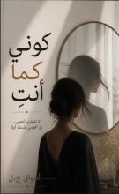 كتاب كوني كما أنت