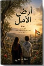 رواية أرض الامل