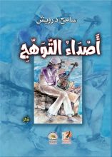 كتاب أصداء التوهج