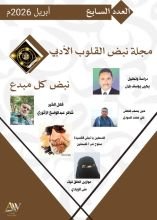 مجلة نبض القلوب الأدبي