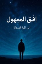 رواية أفق المجهول