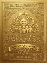 كتاب إدارة الفرق لغير القادة