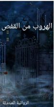 رواية الهروب من القفص