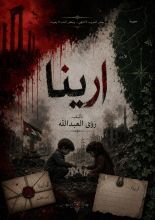رواية ارينا