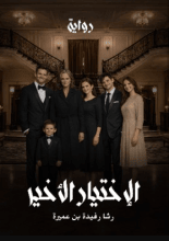 رواية الاختيار الاخير