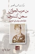 رواية من حرب الجولان إلى سجن تندوف تذكرة ذهاب وإياب إلى الجحيم