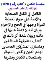 كتاب الكامل في اتفاق الصحابة والائمة علي جواز تغطية المراة وجهها في الحج والاحرام