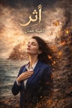 رواية أثر