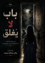 رواية باب لا يغلق