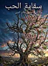 كتاب سقاية الحب
