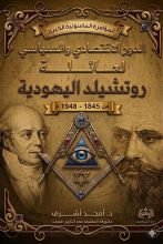كتاب الدور الاقتصادي والسياسي لعائلة روتشيلد اليهودية من 1845-1948م