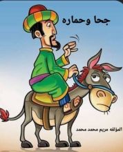 قصة جحا وحماره