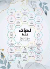 كتاب لهؤلاء فقط