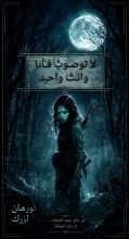 رواية لا تصوب فأنا وانت واحد