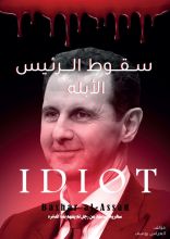 كتاب سقوط الرئيس الأبله