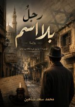 قصة رجل بلا اسم