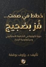 كتاب خطط بصمت...فز بضجيج