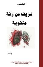 كتاب نزيف من رئة مثقوبة