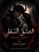 رواية العشق السفلي 2