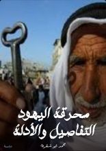كتاب محرقة اليهود التفاصيل والأدلة