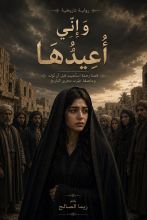 رواية إني اعيذها