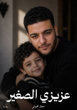 رواية عزيزي الصغير