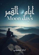 كتاب ايام القمر