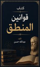 كتاب قوانين المنطق