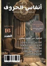 كتاب مجلة أنفاس الحروف العدد السادس عشر