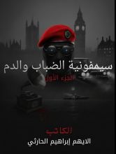 رواية سيمفونية الضباب والدم