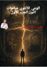 كتاب الوعي الأنثوي