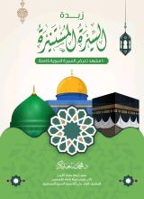 كتاب زبدة السيرة المستنيرة
