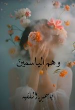 كتاب وهم الياسمين