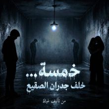 رواية خمسة... خلف جدران الصقيع