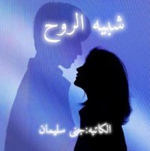 كتاب شبيه الروح