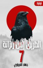 رواية الطريق إلى الزنزانة 7