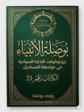 كتاب بوصلة الانبياء