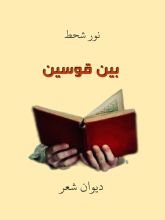 كتاب بين قوسين