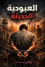 كتاب العبودية الحديثة