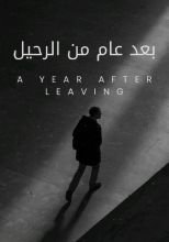 رواية عام من الرحيل