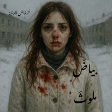 رواية بياض ملوث