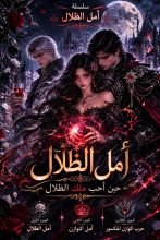 رواية عهد الضلال 2