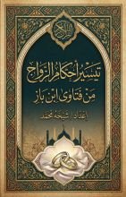 كتاب تيسير احكام الزواج من فتاوي ابن باز