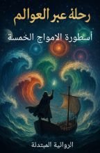 رواية رحلة عبر العوالم