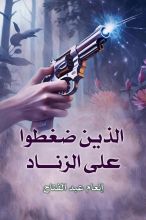 رواية الذين ضغطوا على الزناد