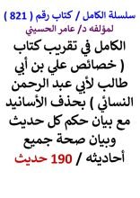 كتاب الكامل في تقريب خصائص علي بن ابي طالب لابي عبد الرحمن النسائي / 190 حديث