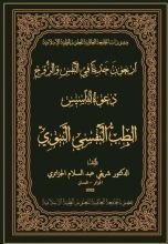 كتاب أربعون حديثا في النفس والروح دعوة لتأسيس الطب النفسي النبوي.pdf