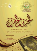 كتاب الحياة مع القرآن