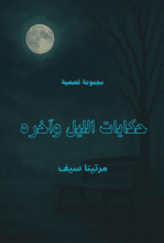 كتاب حكايات الليل و آخره